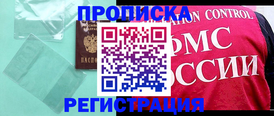 прописка 2025 в Мирном